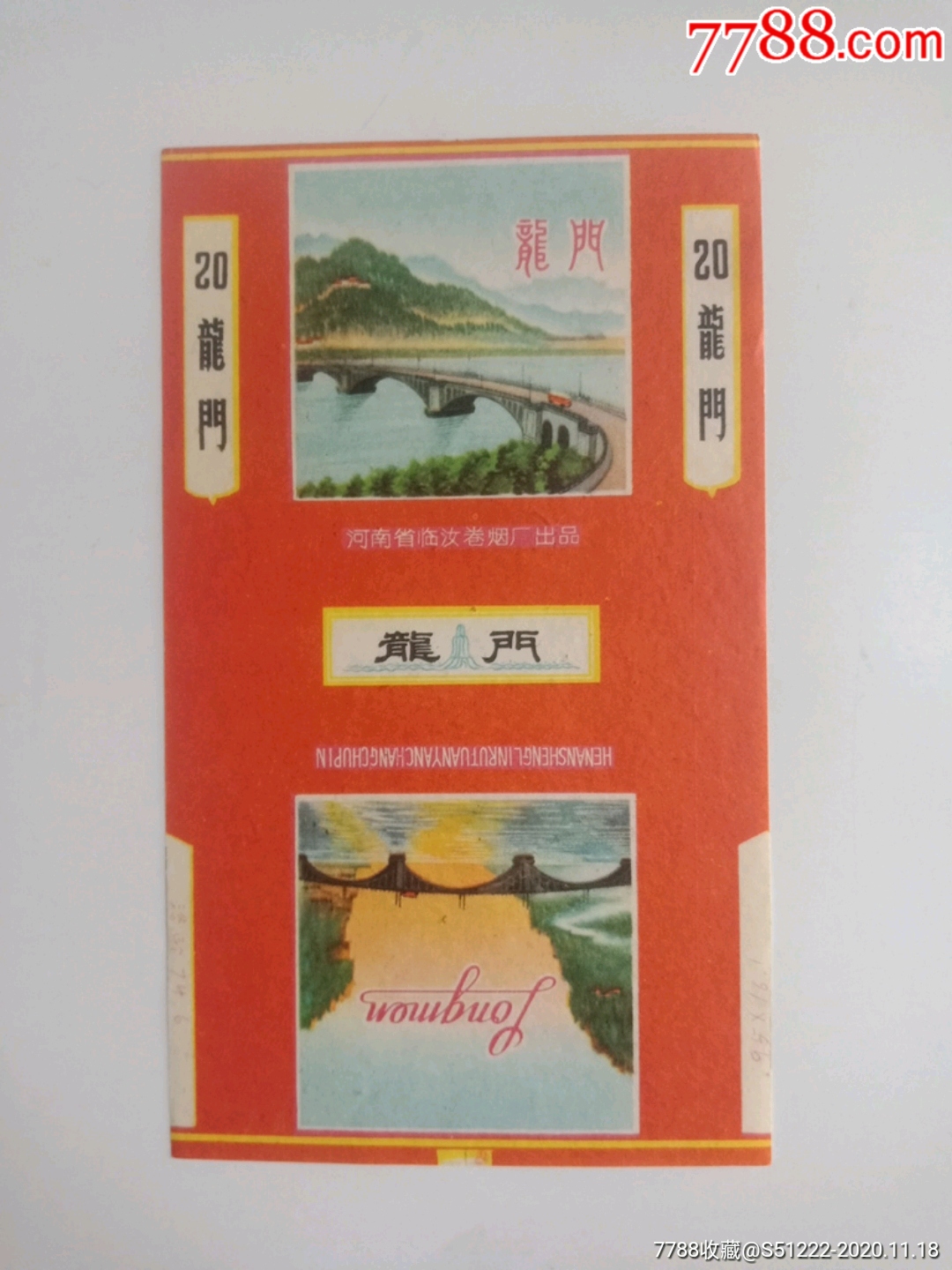 龙门-烟标/烟盒-7788商城