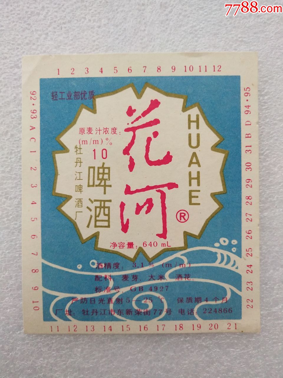 花河啤酒牡丹江啤酒厂