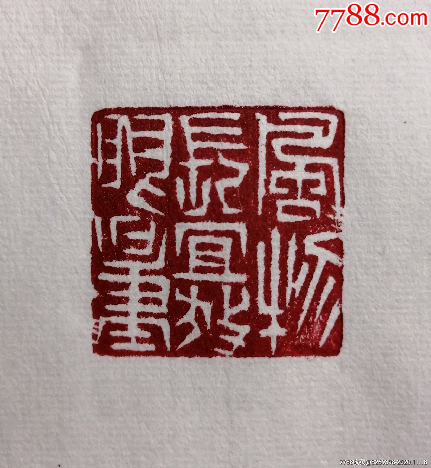 风物长宜放眼量精品闲章