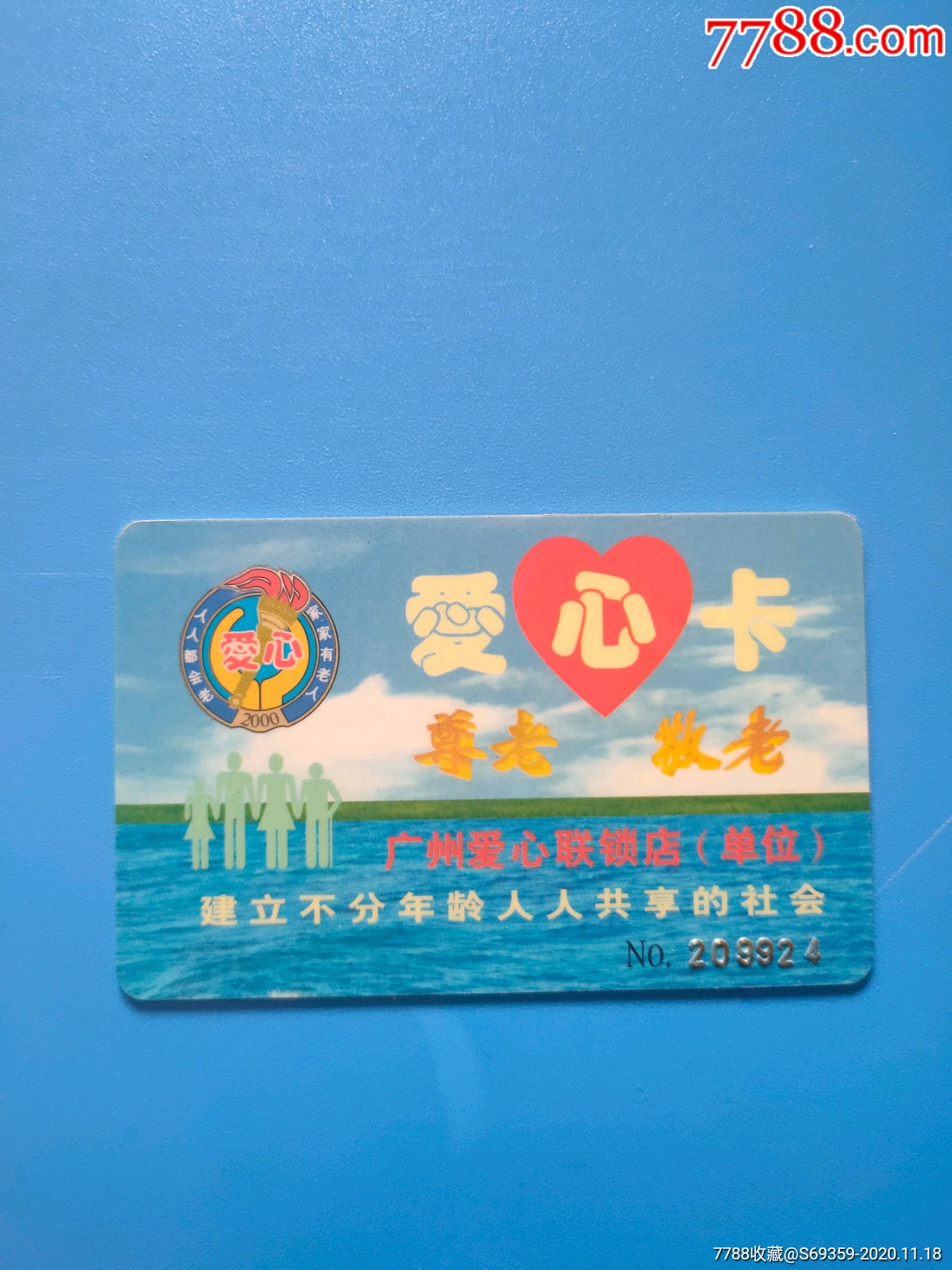 爱心卡,尊老,敬老,广州爱心联锁店