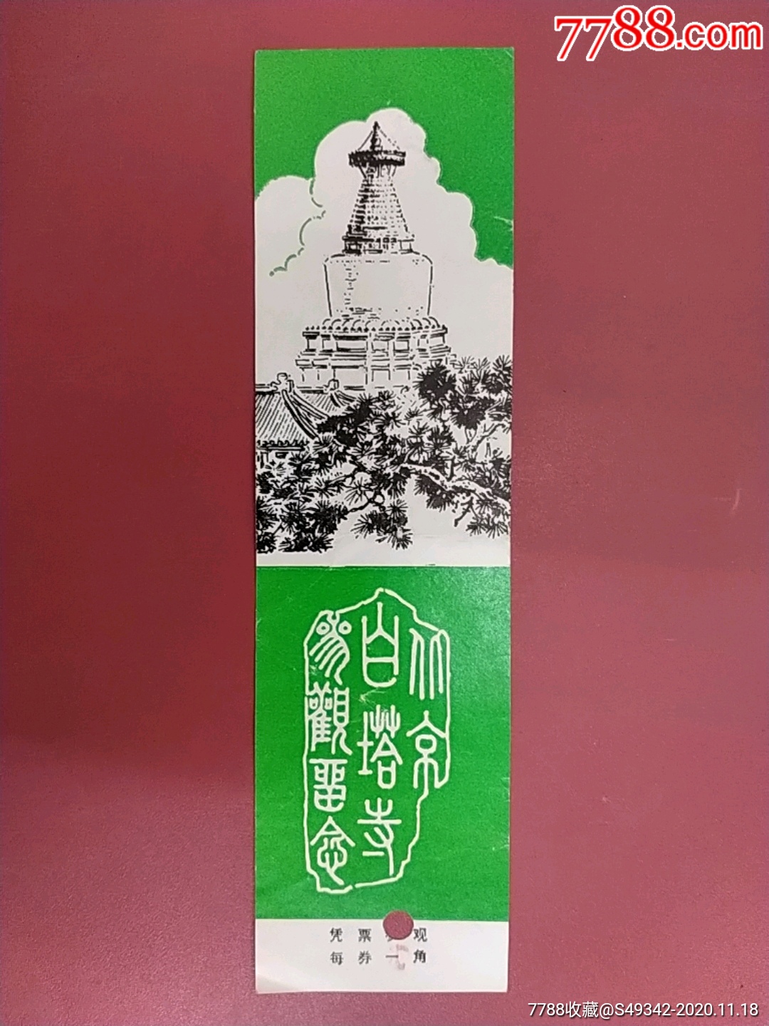 北京白塔寺门票图片