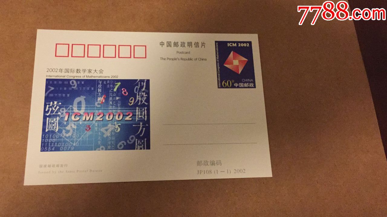 jp108,国际数学家大会-价格:3元-se76705466-明信片/邮资片-零售-7788