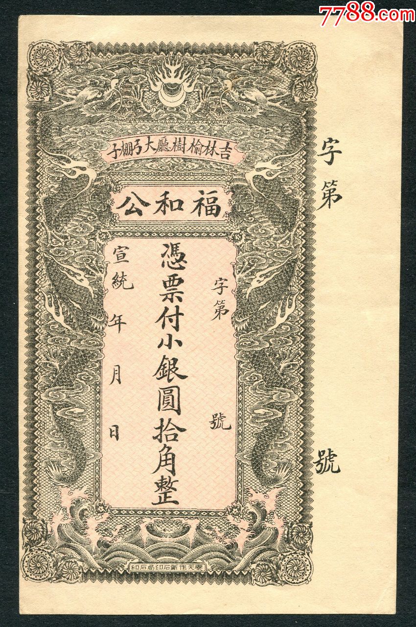 宣统福和公拾角-银票/古钞-7788放映机