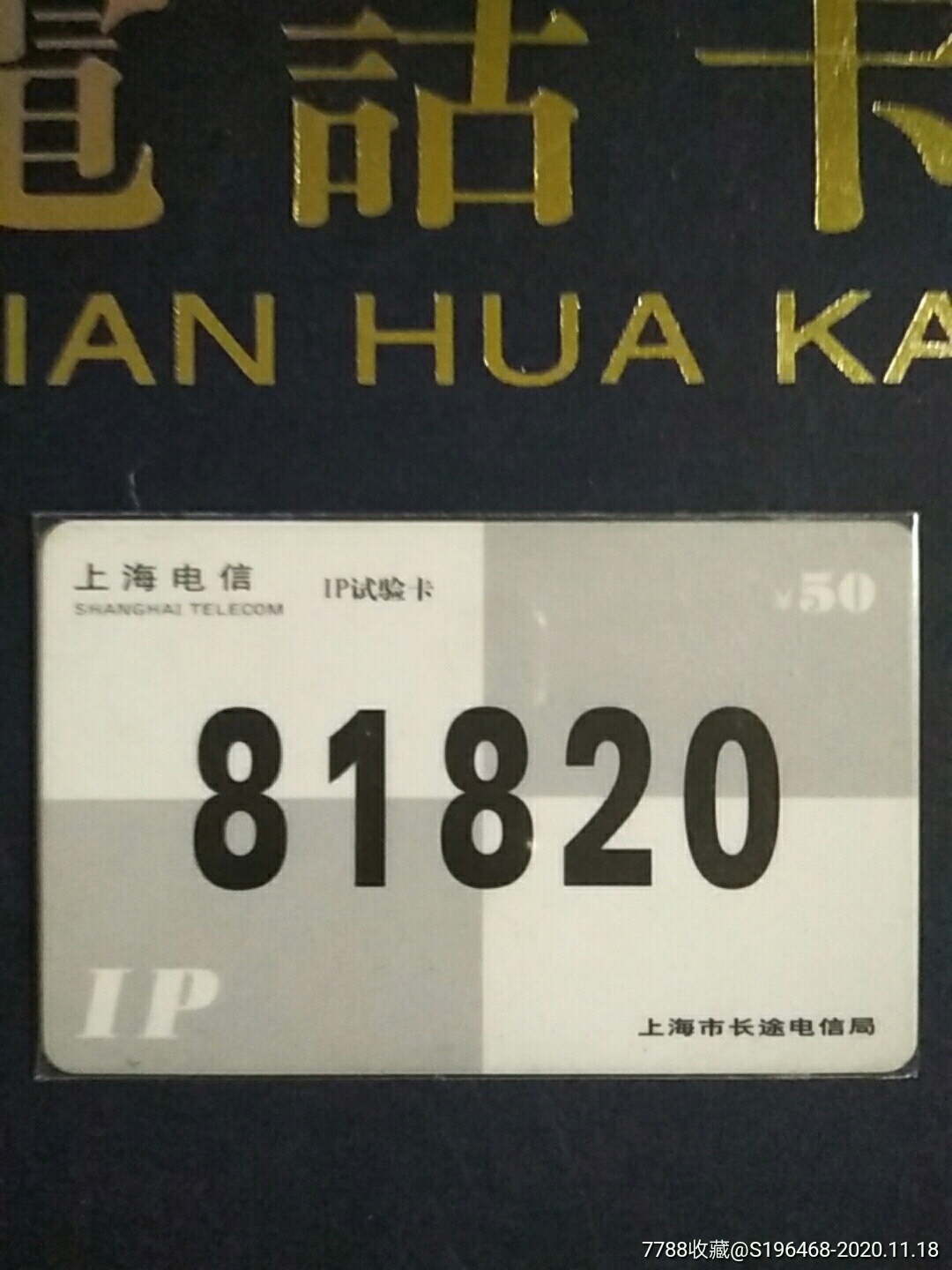 81820ip试验卡_ip卡/密码卡_第1张_7788集卡网