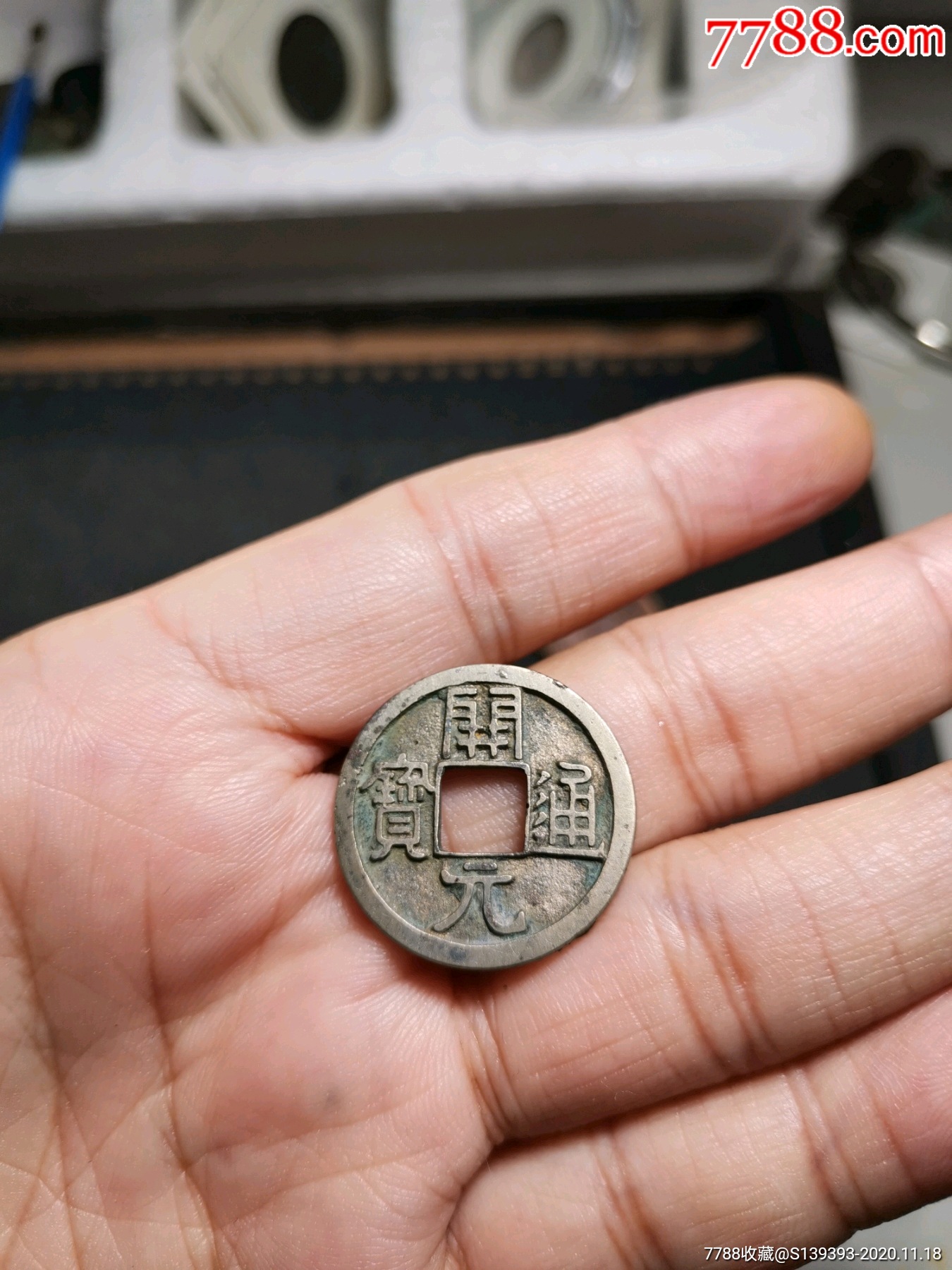 美品白铜开元通宝