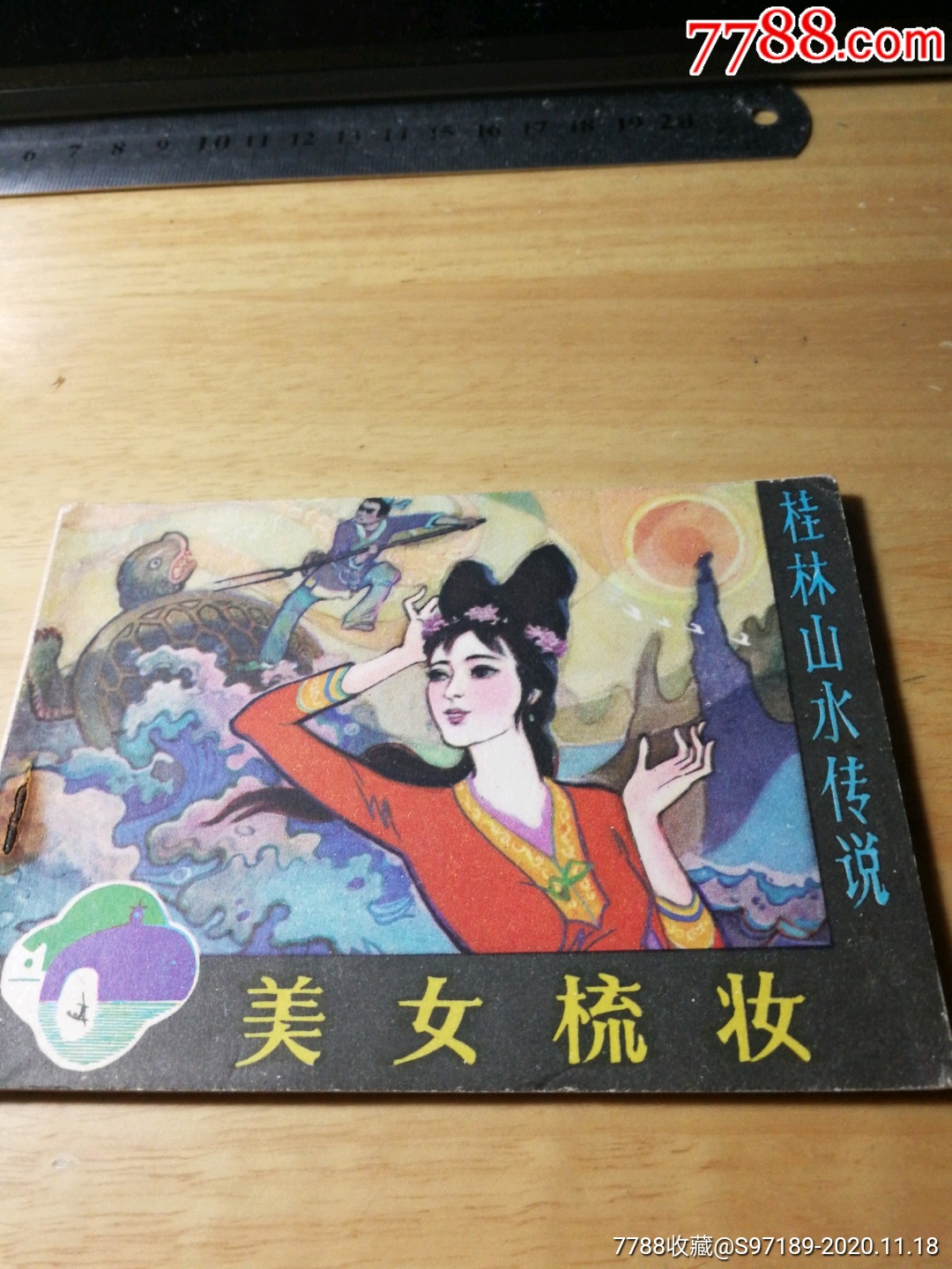 美女梳妆桂林山水传说