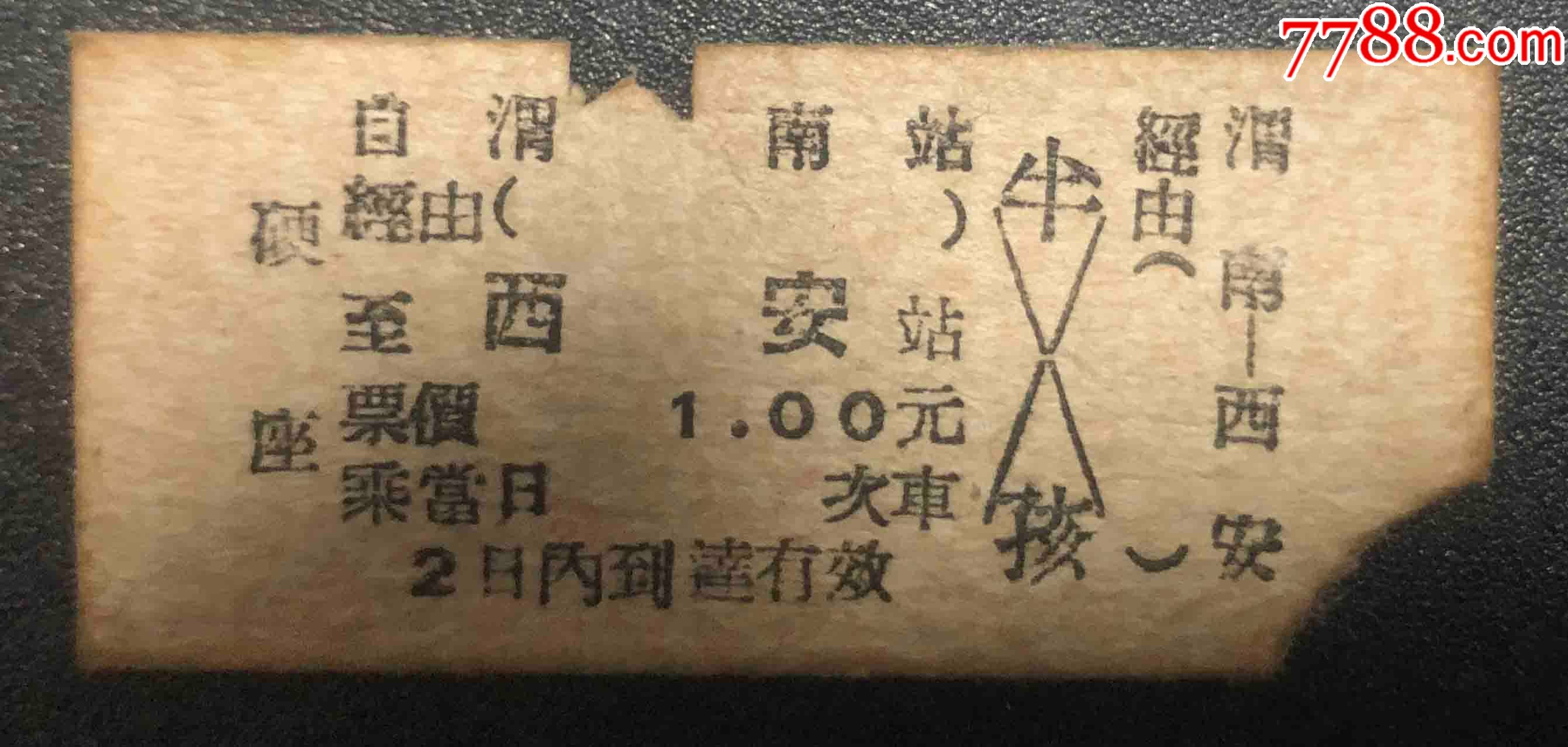 渭南西安繁体字