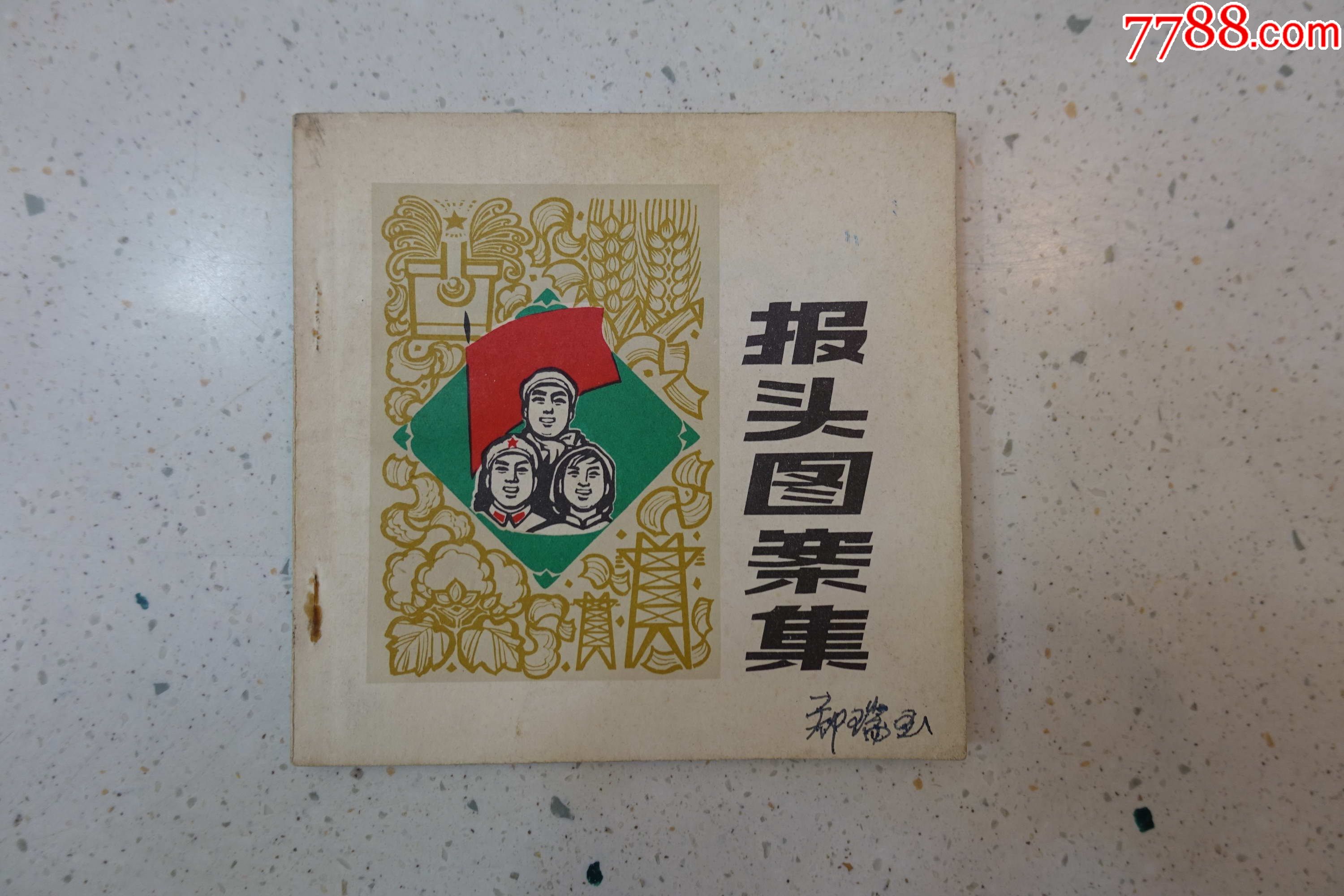 报头图案集上海人民出版社1972年9月1版1印