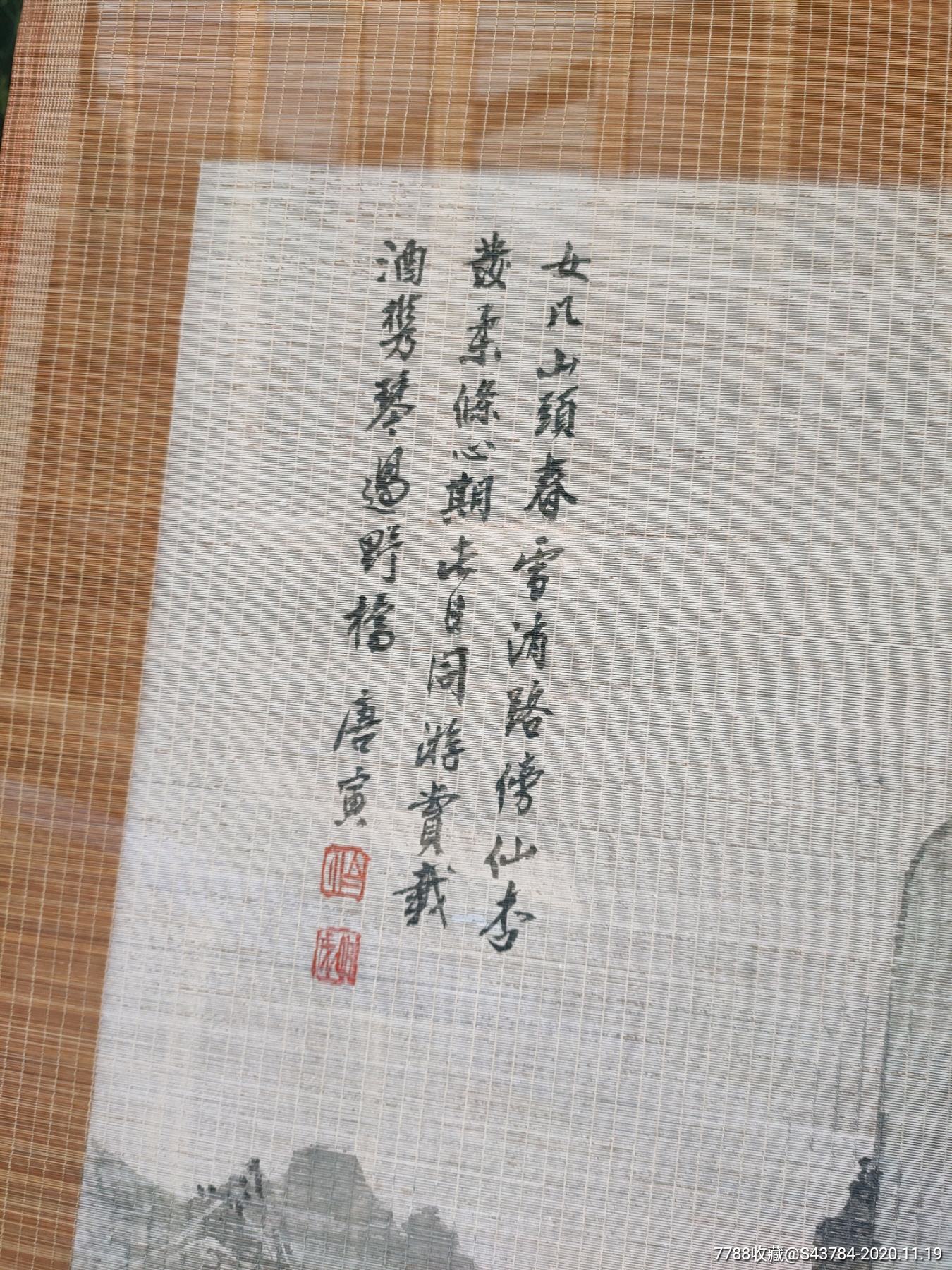 竹帘画农村一手货1982年山水画唐寅春游女几山图