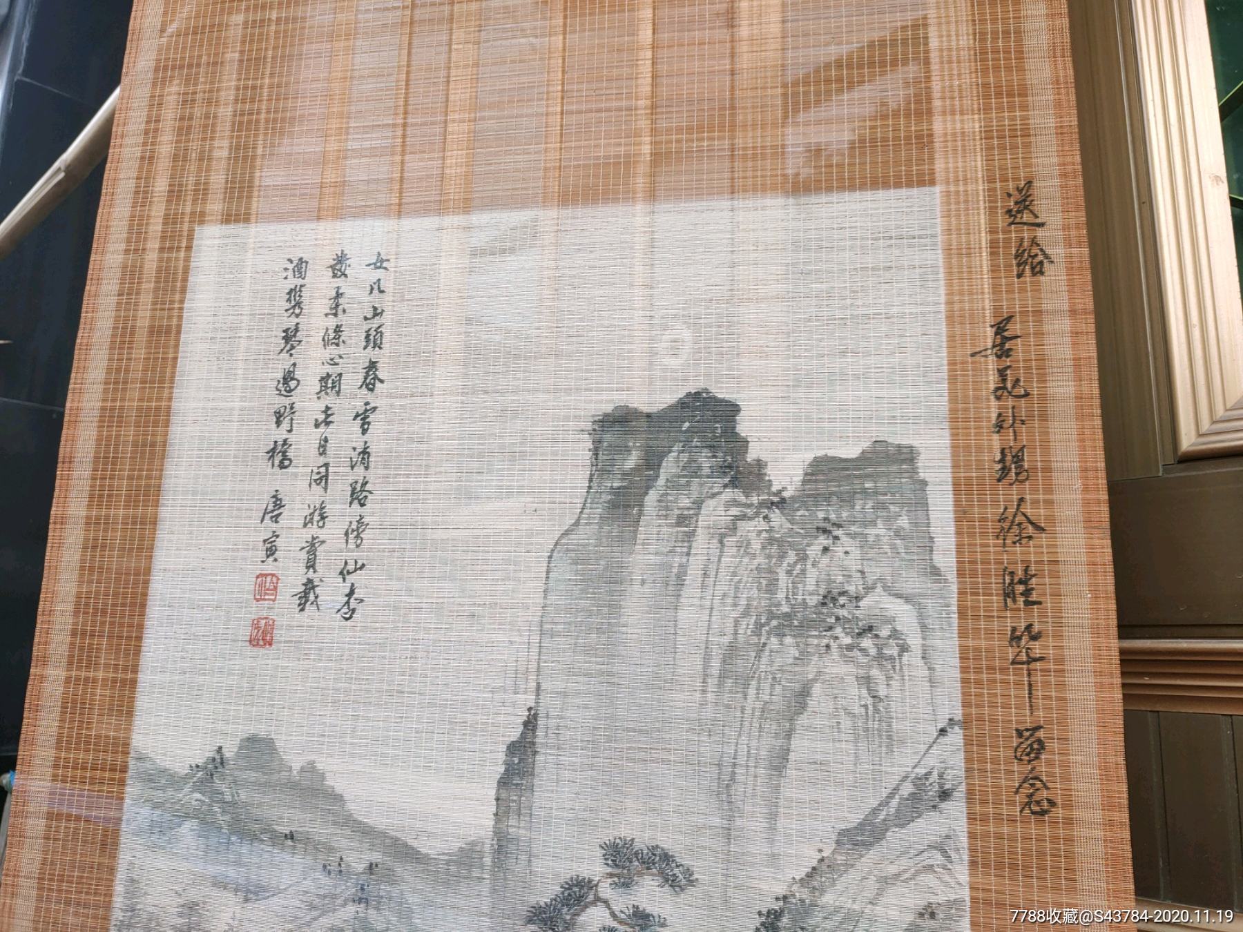 竹帘画农村一手货1982年山水画唐寅春游女几山图