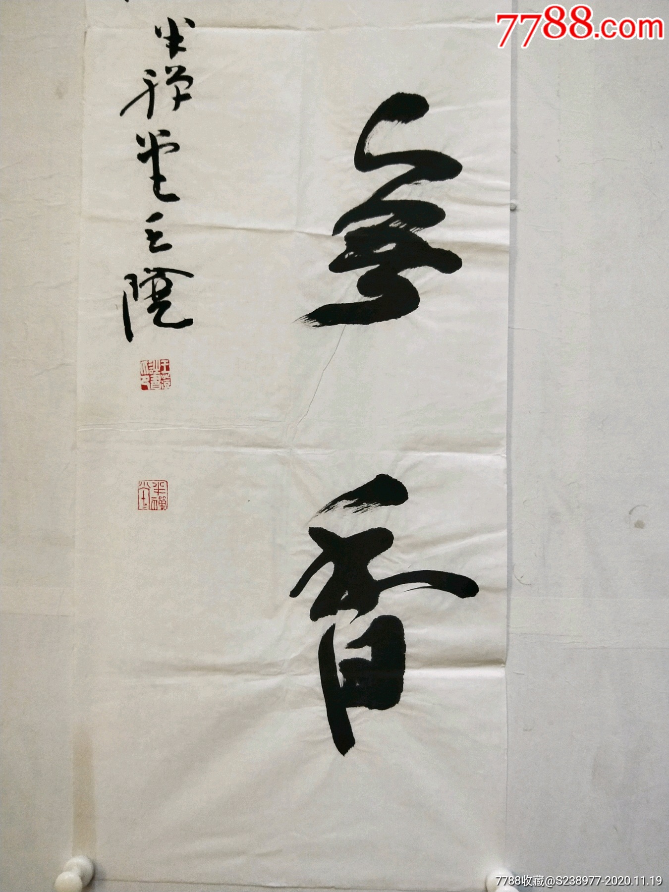 王澄:34*137/厘米_书法原作_作品欣赏_收藏价值_7788书法收藏