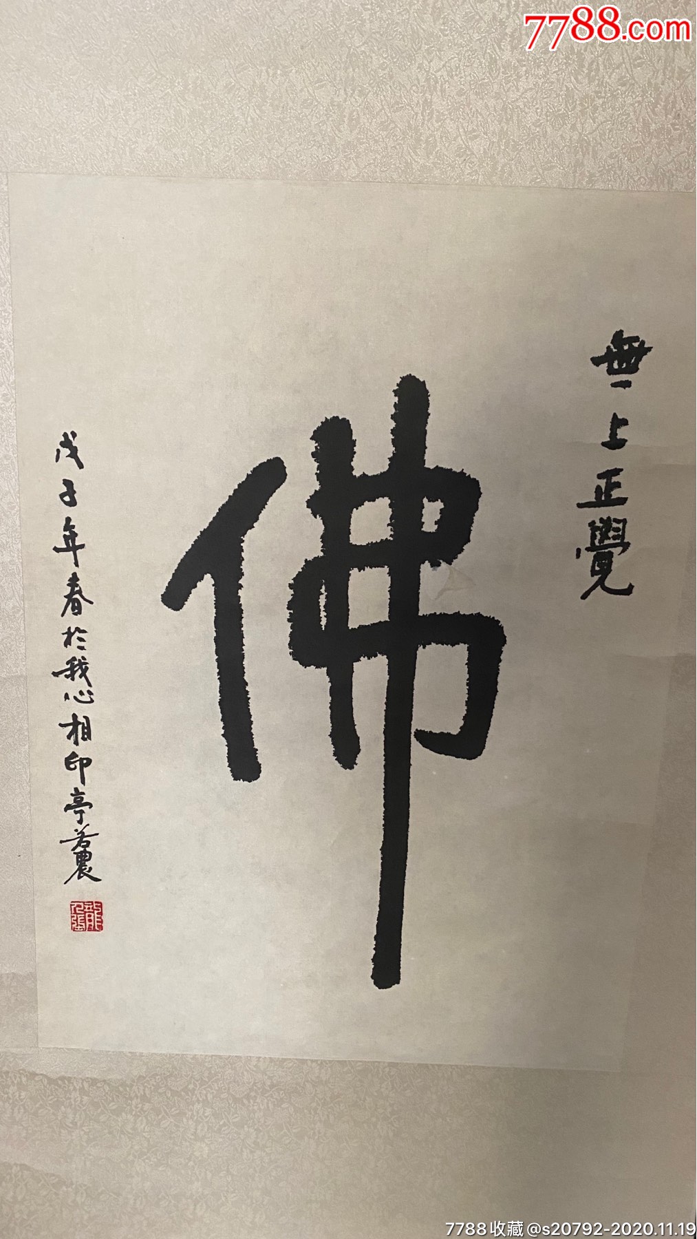 佛字书法63/45