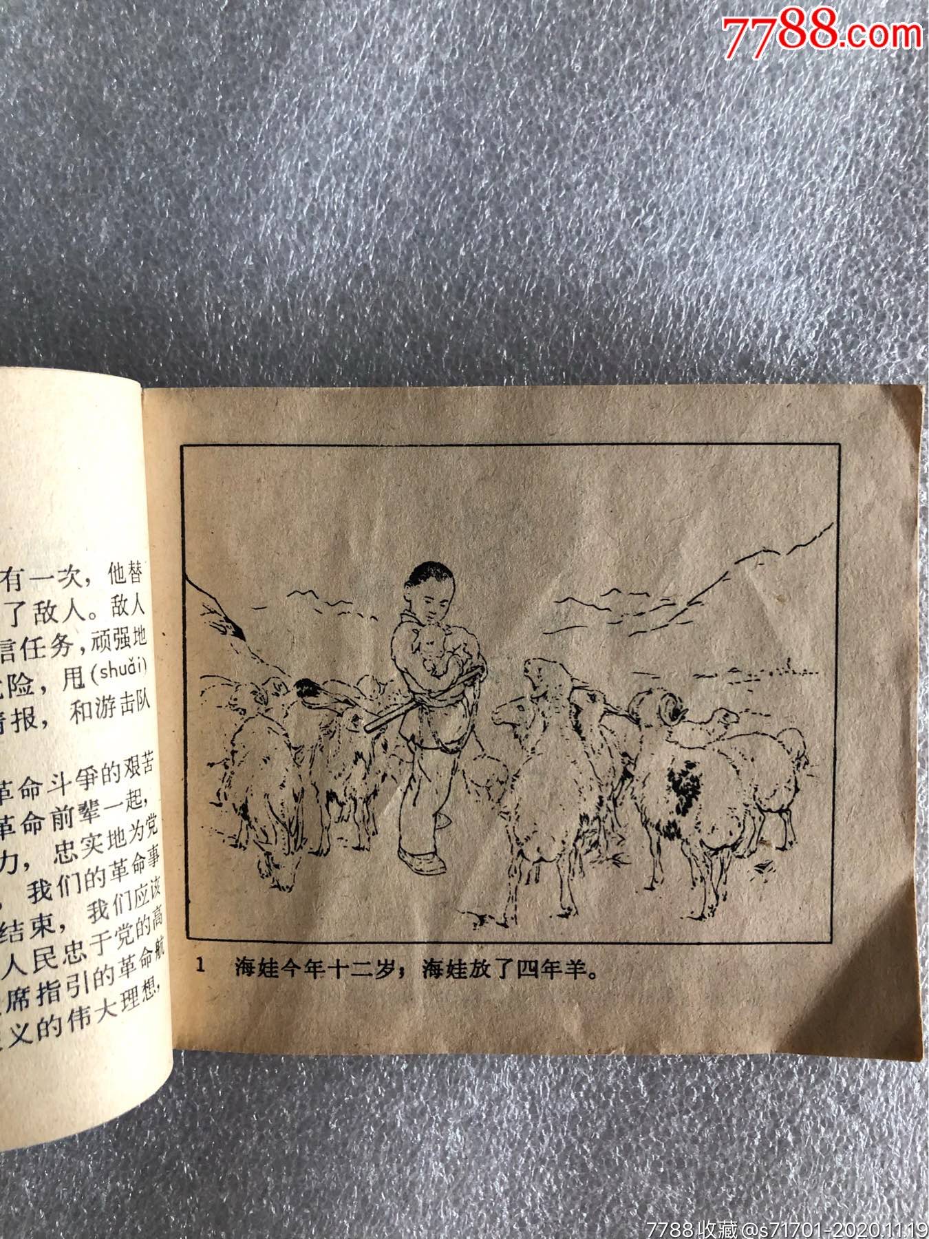 鸡毛信_连环画/小人书_第6张_7788茶具