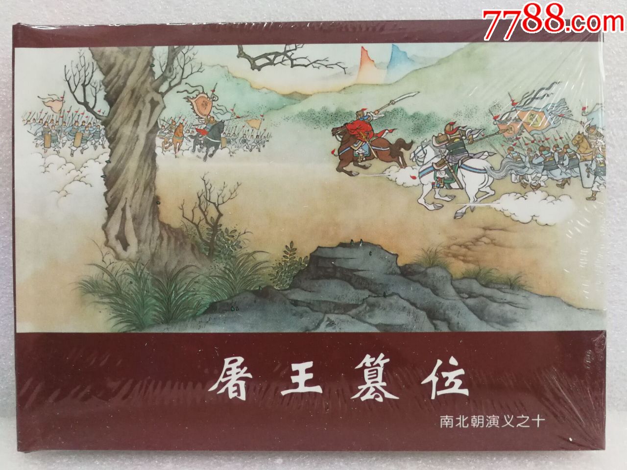 8折(现货)黑美32开精装本南北朝演义10《屠王篡位》海曙绘画-连环画