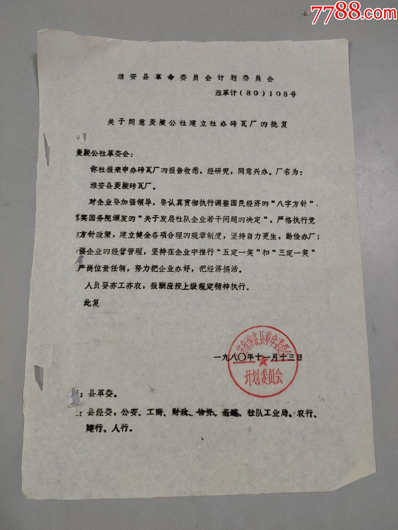 1980年淮安县关于同意茭陵公社建立社办砖瓦厂的批复1页