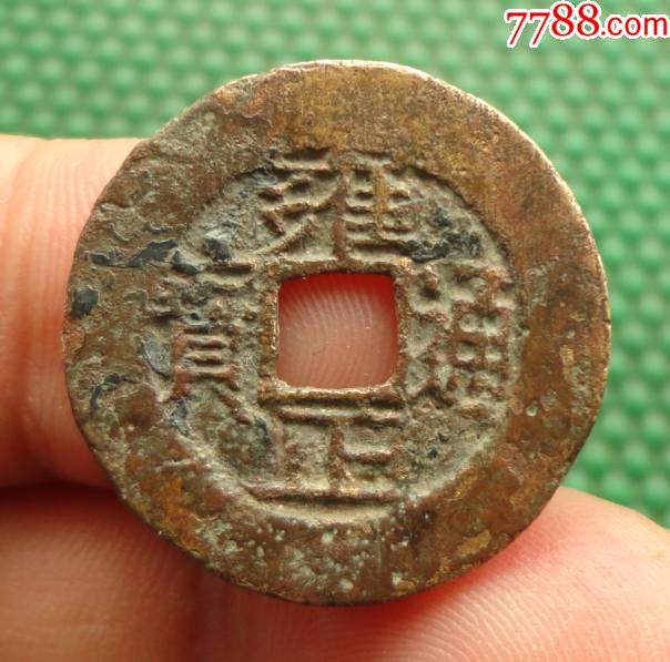雍正通宝——宝泉局(罗汉式)