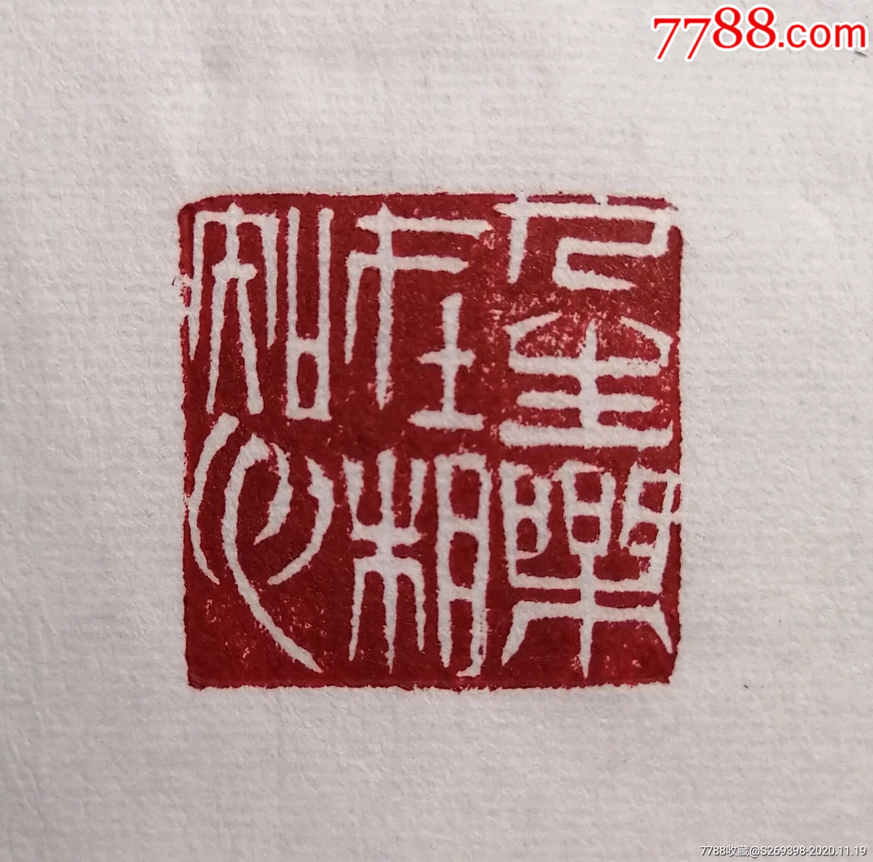 人生乐在相知心精品闲章