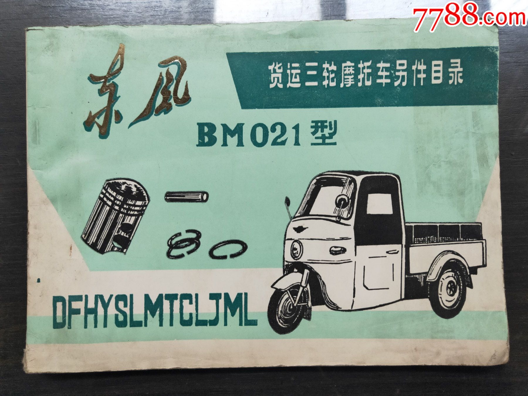 东风bm021型货运三轮摩托车零件目录