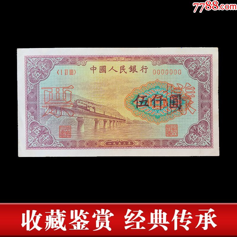 1950年套一版纸币伍仟圆五千元渭河桥样票中国人民银行旧钱币收藏-价格:50000元-se76721723-人民币-零售-7788收藏__收藏热线