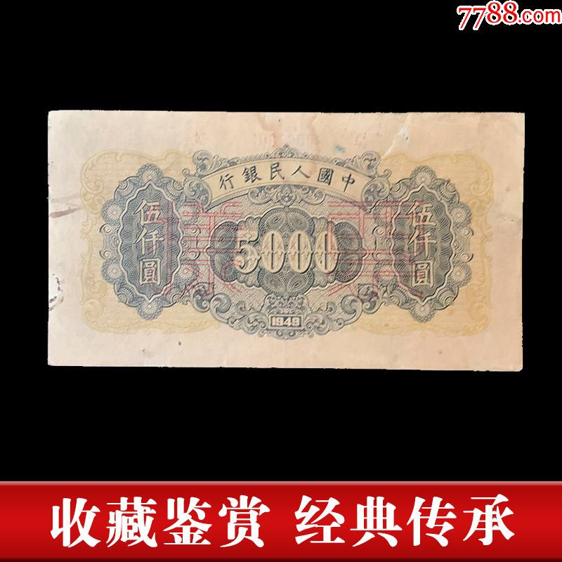 1949年套一版纸币伍仟圆五千元耕地样票中国人民银行旧钱币收藏