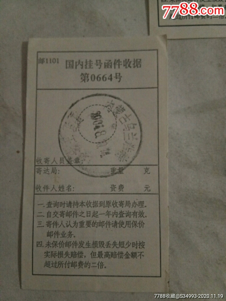 国内挂号函件收据【诚信平价】_第2张_7788旧书网