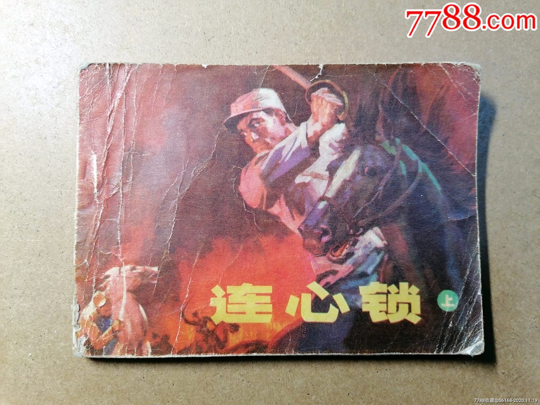 连心锁(上)_连环画/小人书_第1张_7788小人书