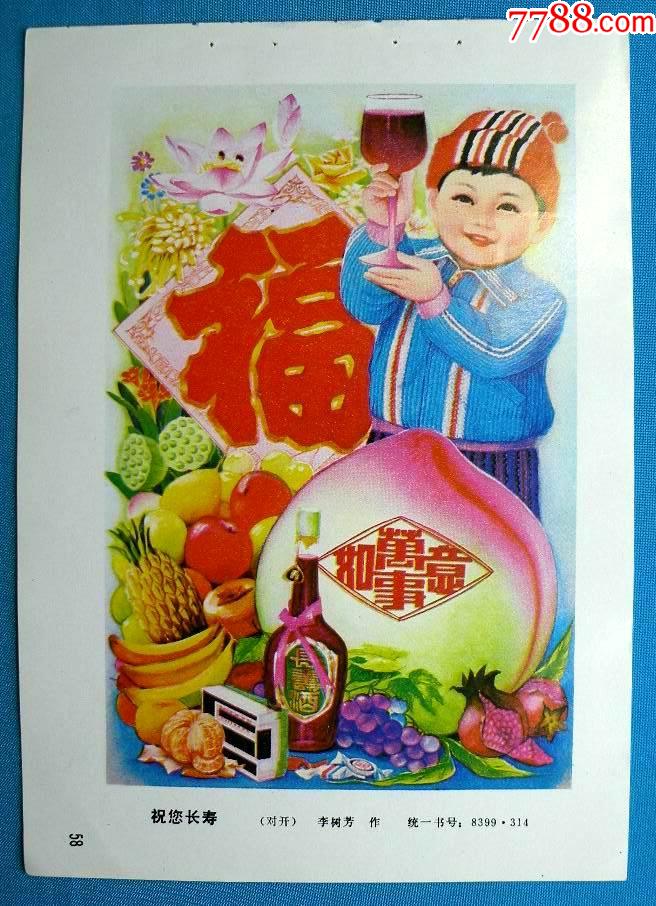 祝您长寿-有水果图【一对】李树芳作1438-年画缩样散页-7788收藏