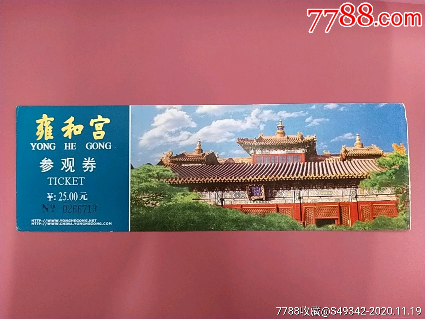 北京(雍和宫景区)参观券-旅游景点门票-7788商城