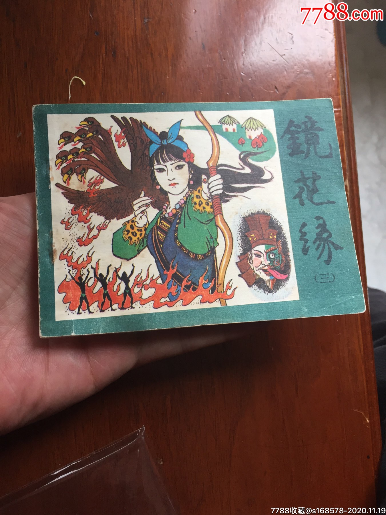 镜花缘(三)_连环画/小人书_图片价值_收藏交易_7788小人书