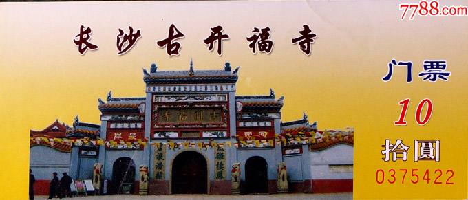 湖南长沙古开福寺10元券75422_价格2元_第1张_778