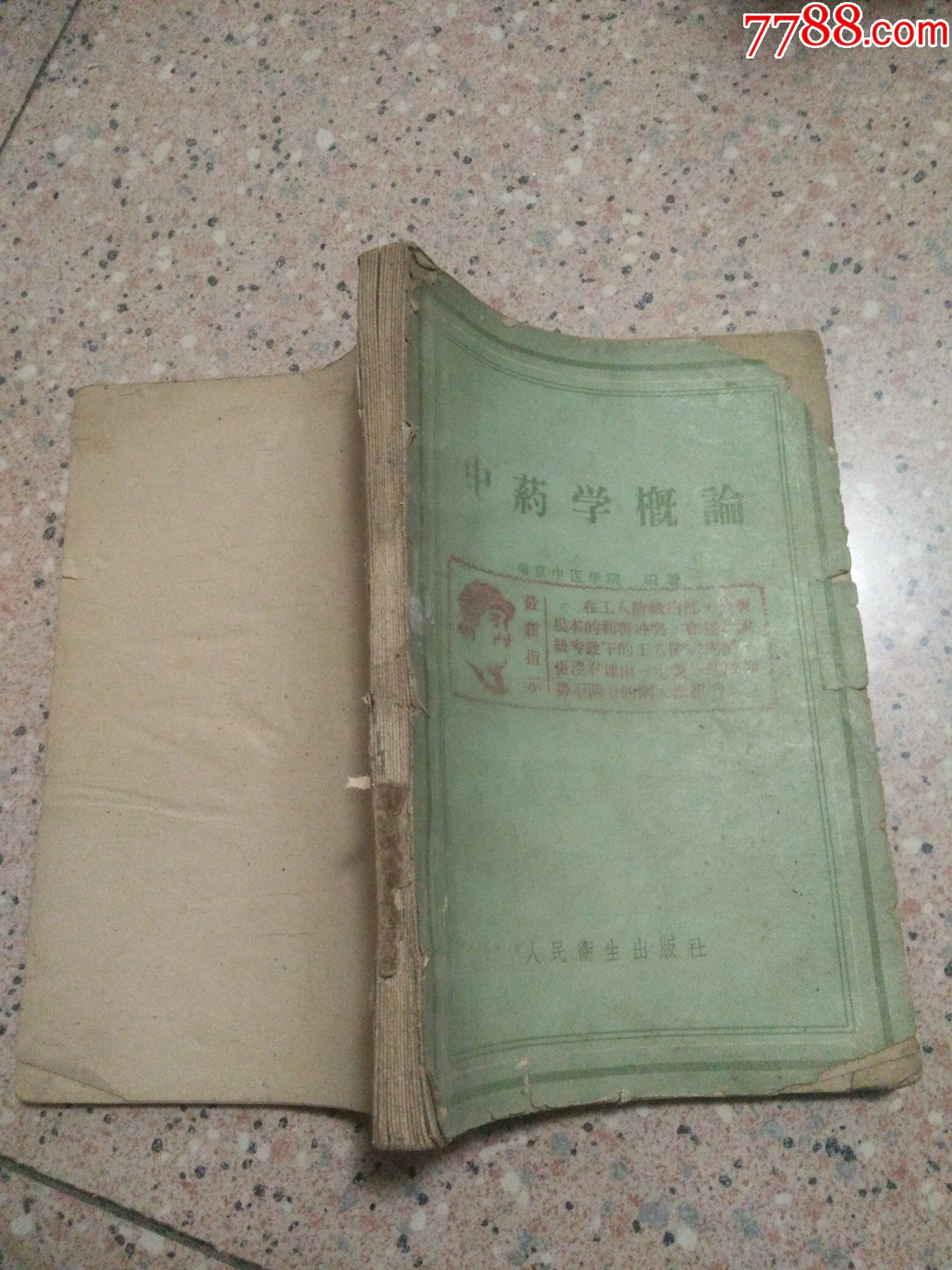 中药学概论