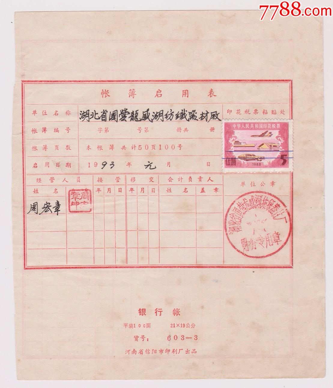 湖北国营纺织器材厂账簿表(贴税票)