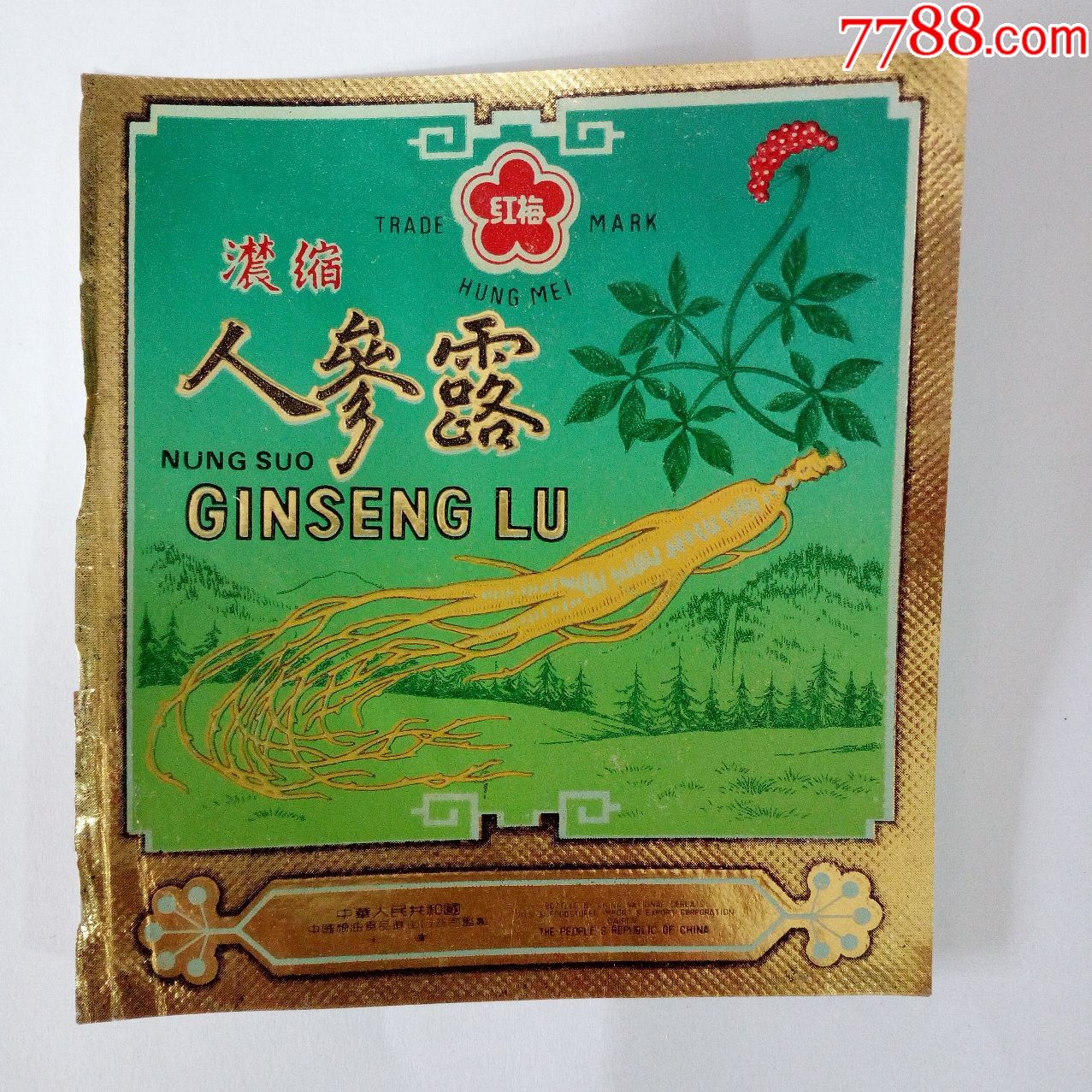 文革时期红梅牌浓缩人参露