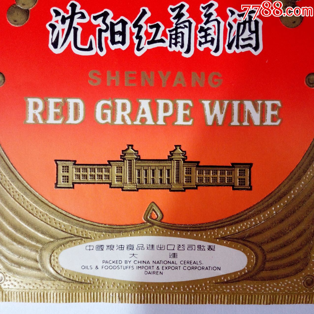 文革时期红梅牌沈阳红葡萄酒酒标