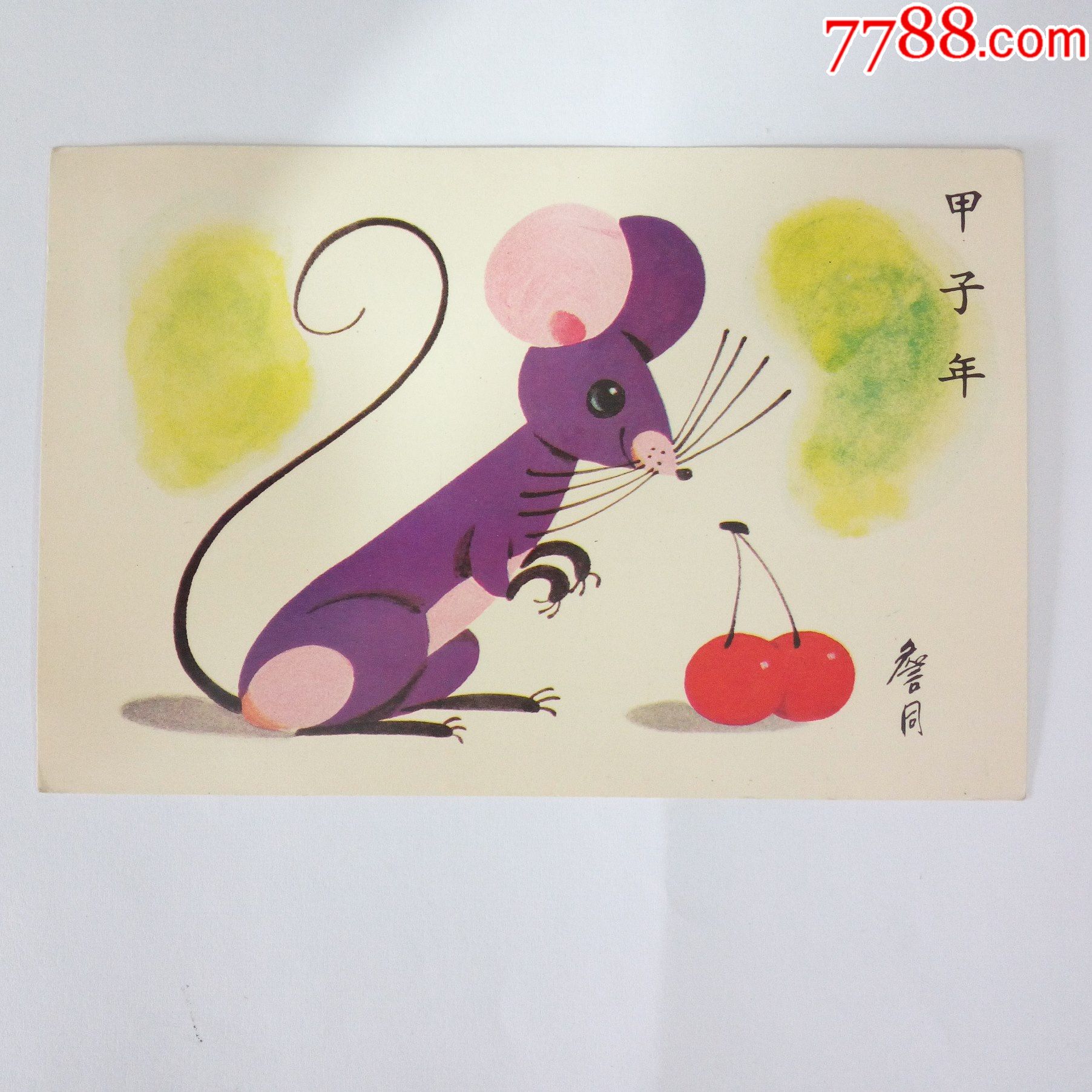 84年鼠片贴票一枚