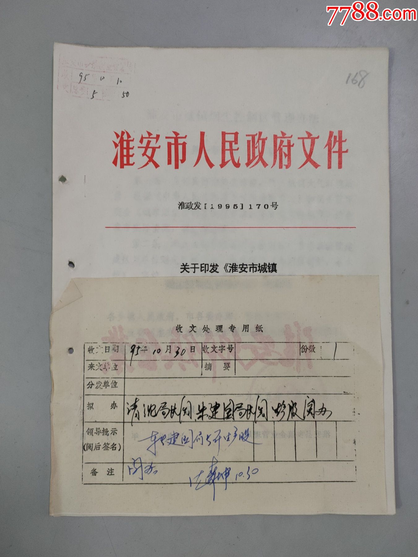 1995年关于印发淮安市城镇烟尘控制区管理办法的通知有领导批示9页