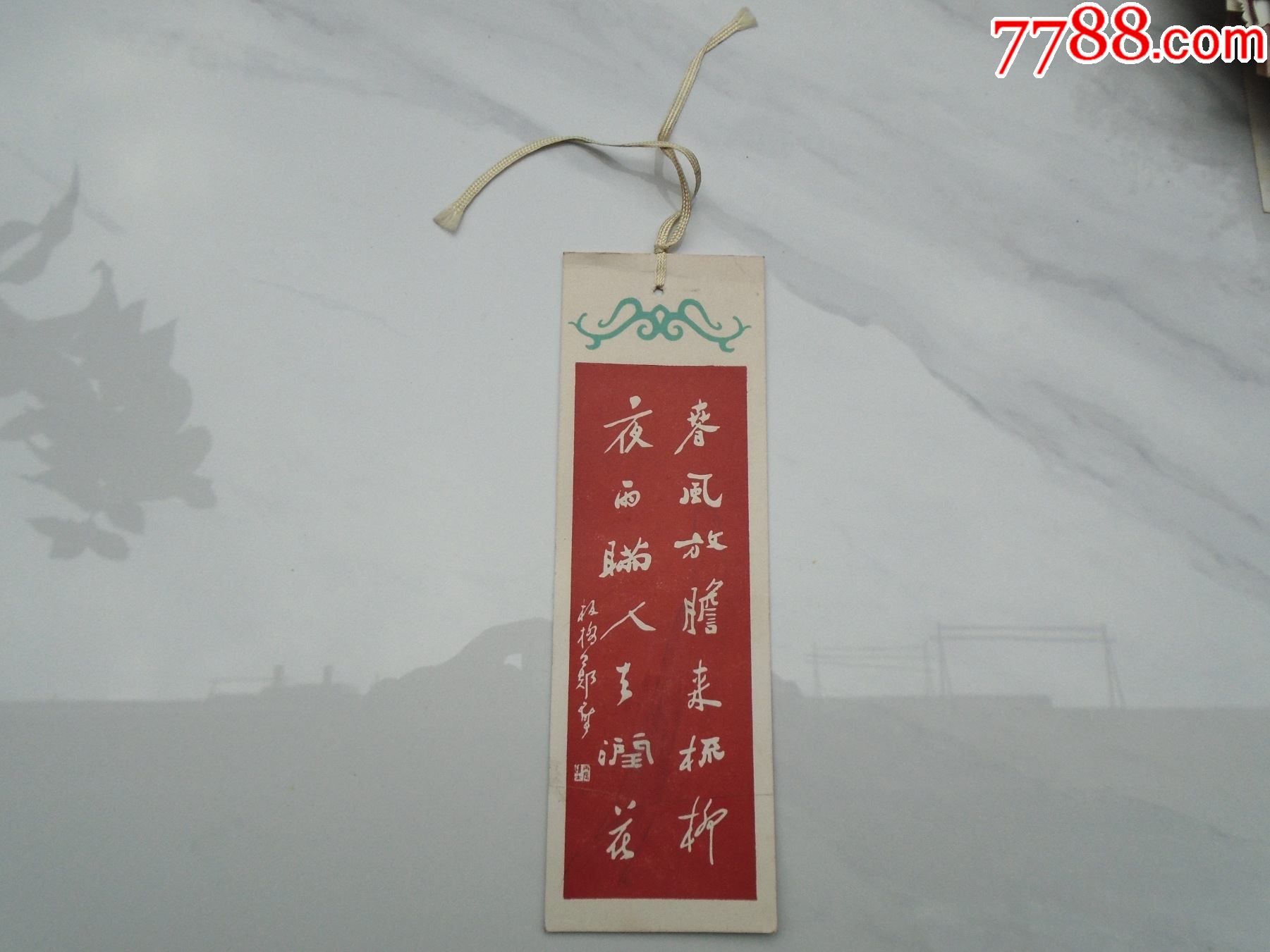 春风放胆来梳柳夜雨瞒人去润花板桥老书签一张尺寸:18*6厘米.