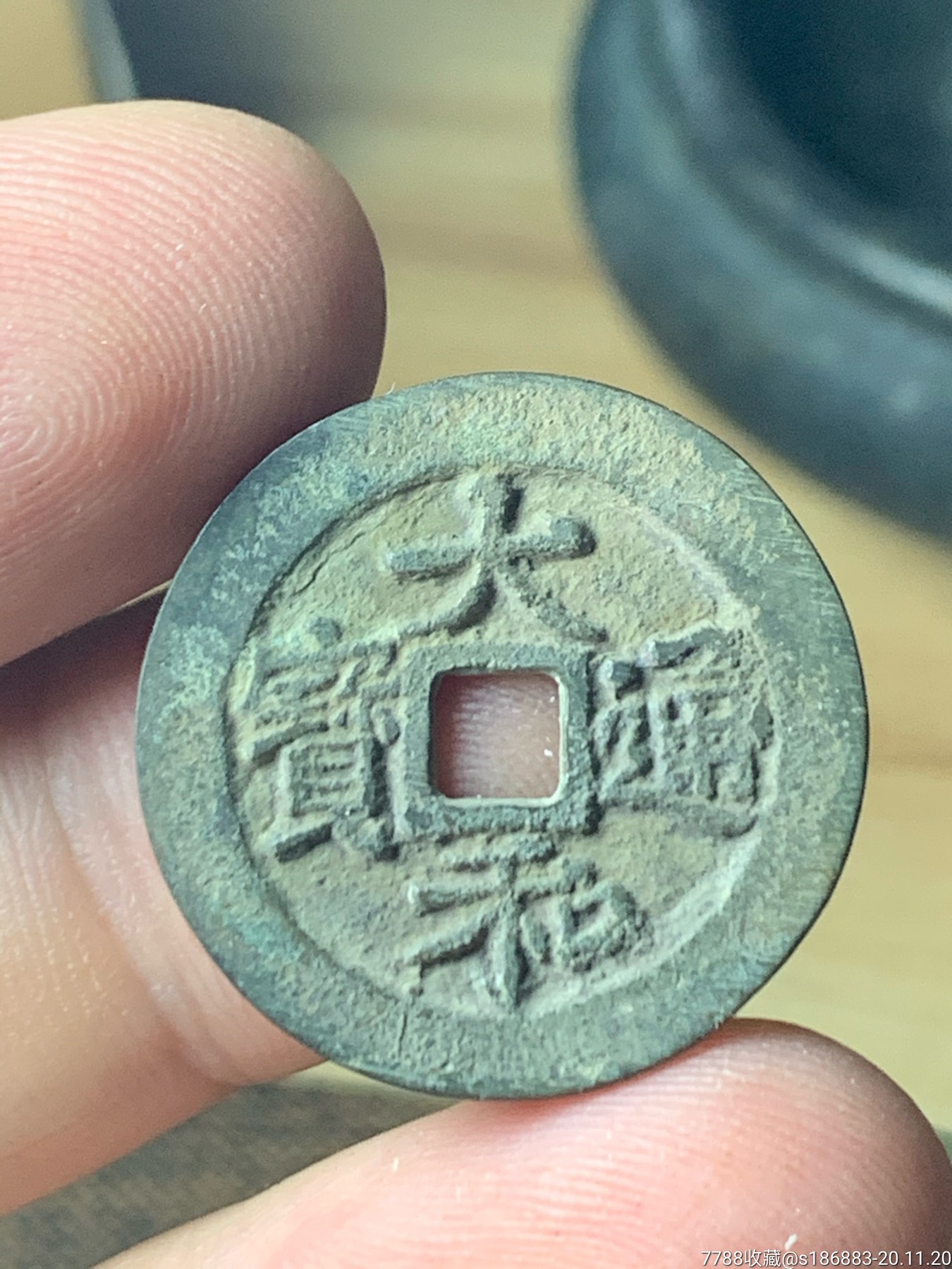 大和通宝-价格:100元-se76737822-外国钱币-零售-7788集邮网