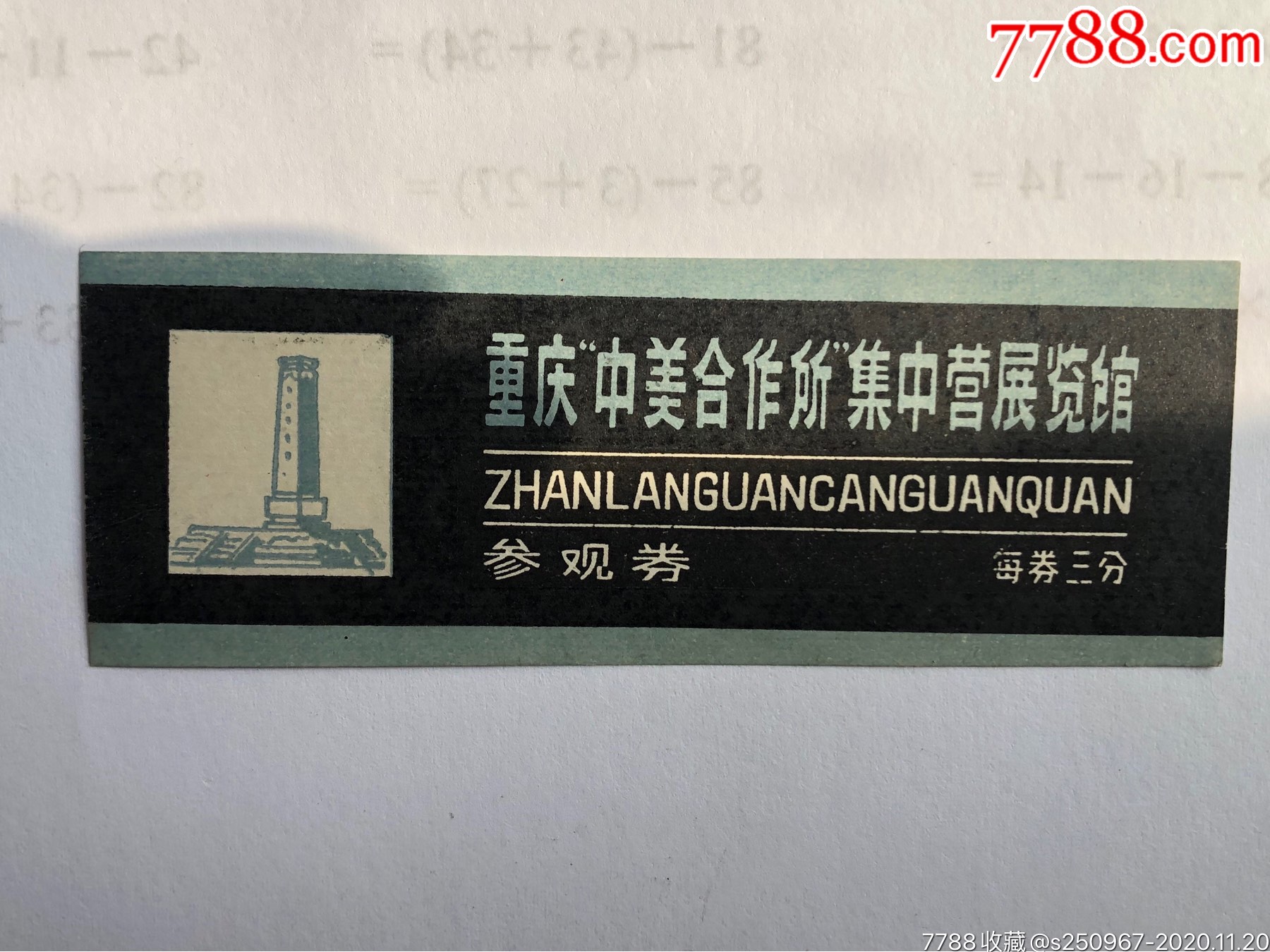 重庆中美合作所集中营展览馆