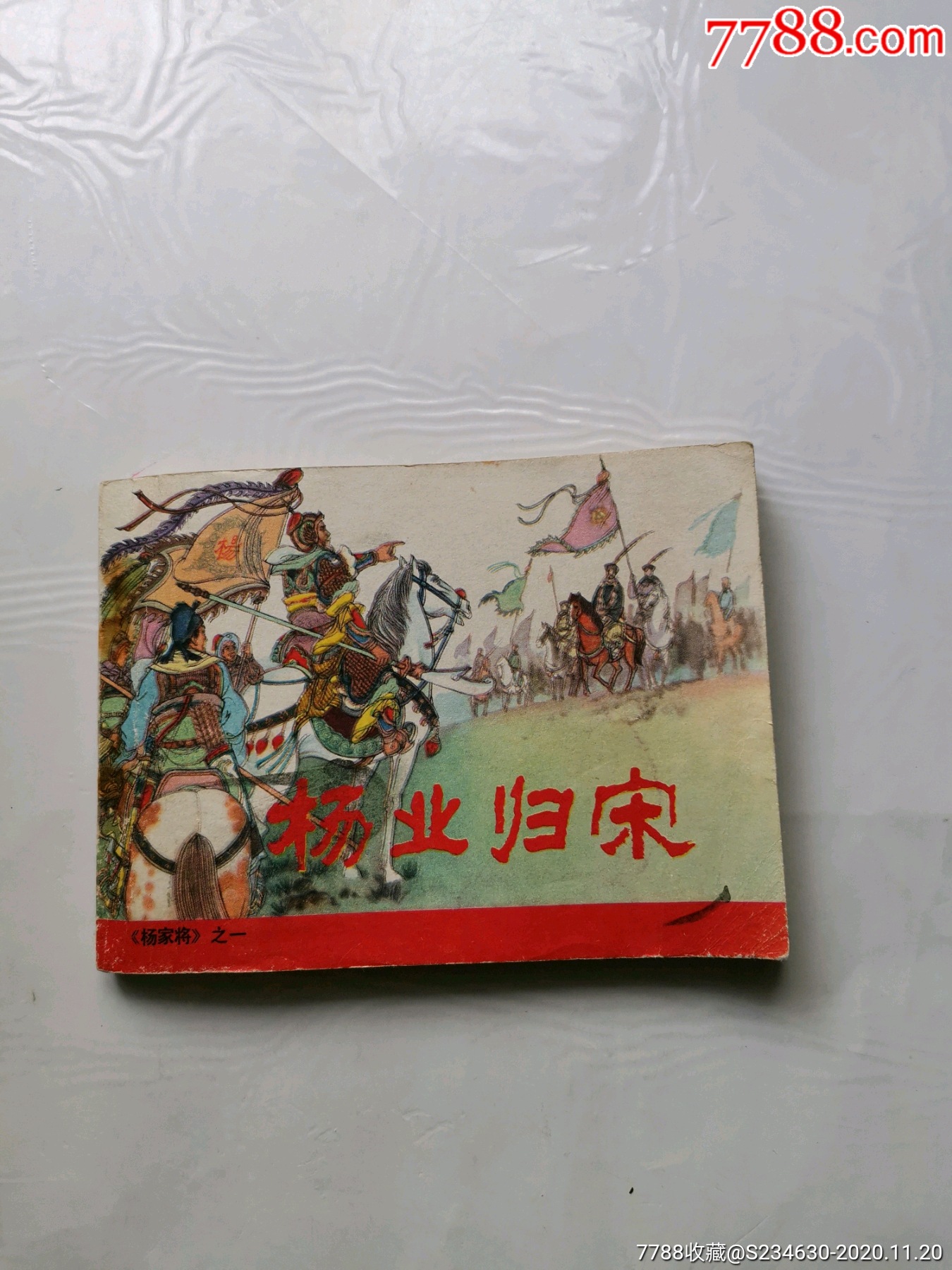 杨业归宋_连环画/小人书_图片价值_收藏交易_7788小人书