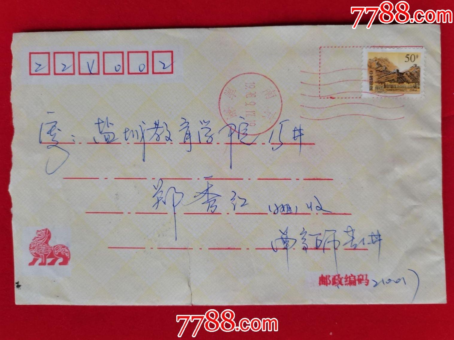 1998年南京邮江苏盐城信封(生肖狗图案,写给女朋友的二封信并邮)