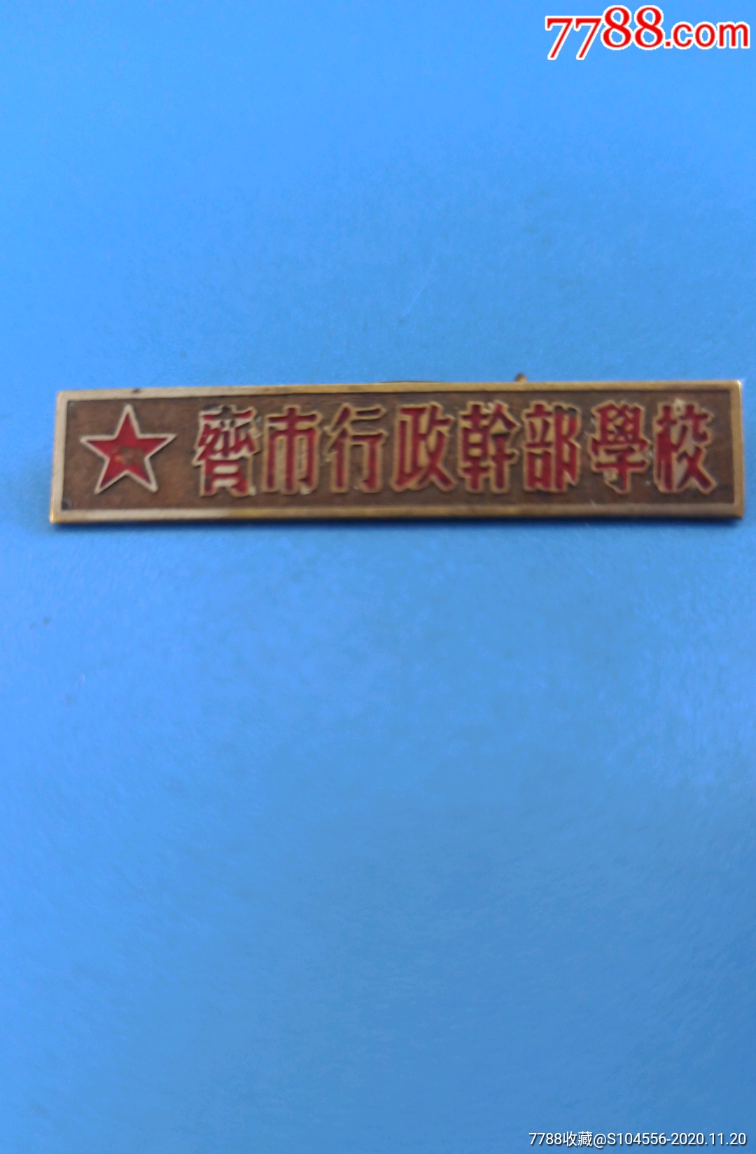 齐市行政干部学校铜章
