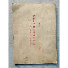 1954年出版《中华人民共和国寭法草案》》(au25685372)_7788收藏__收藏热线