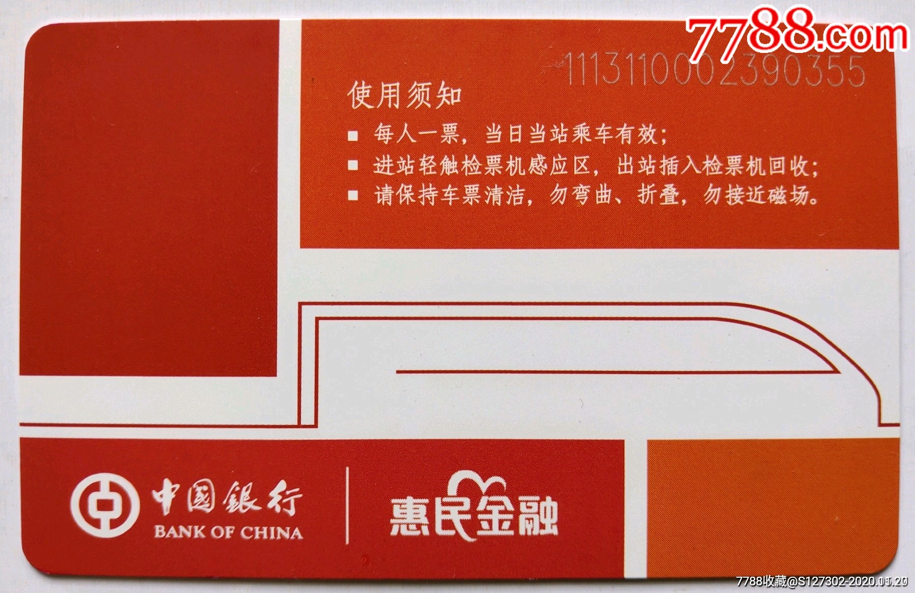 郑州地铁单程票-公交/交通卡-7788收藏