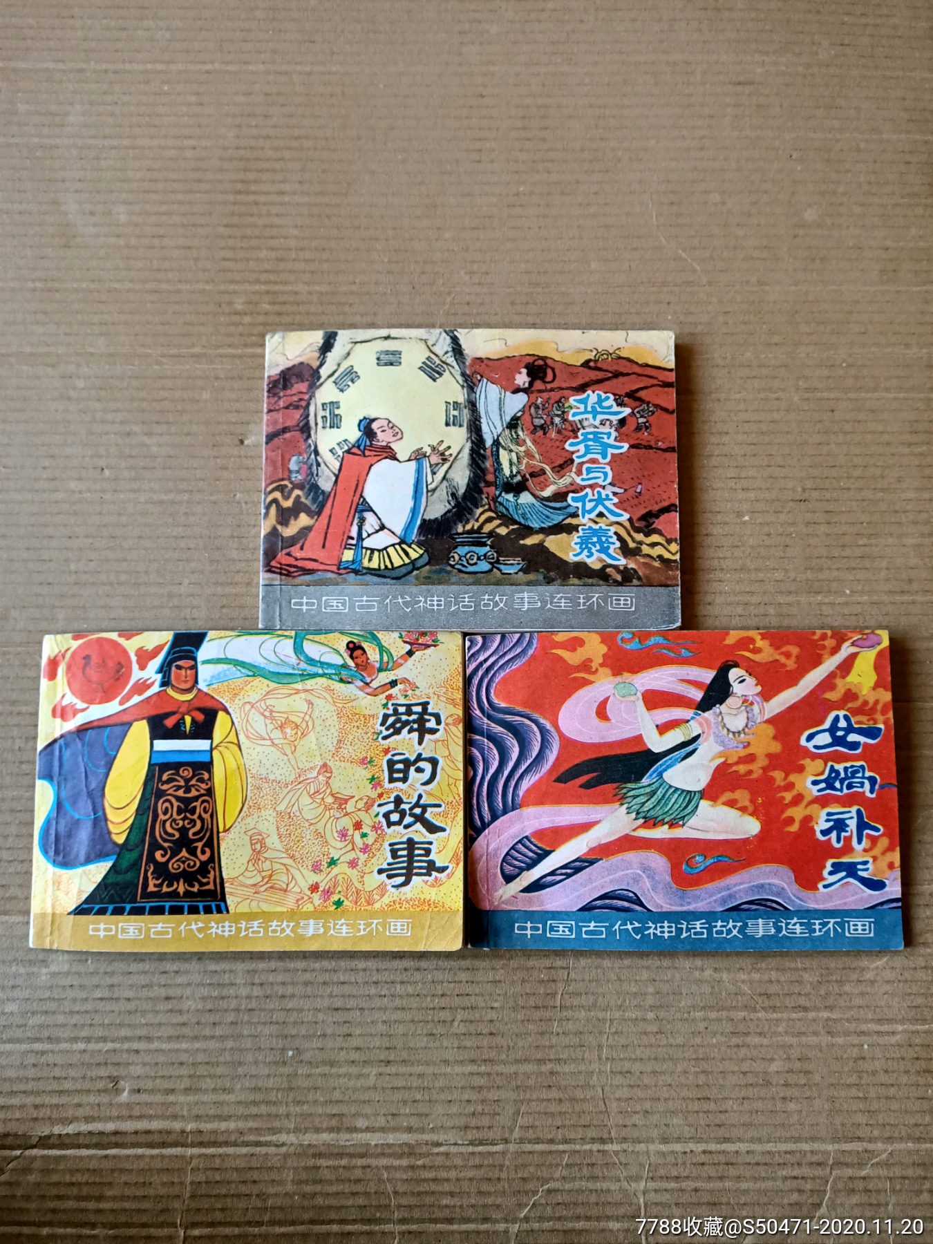中国古代神话故事三本合售,连环画/小人书_第1张_7788连环画