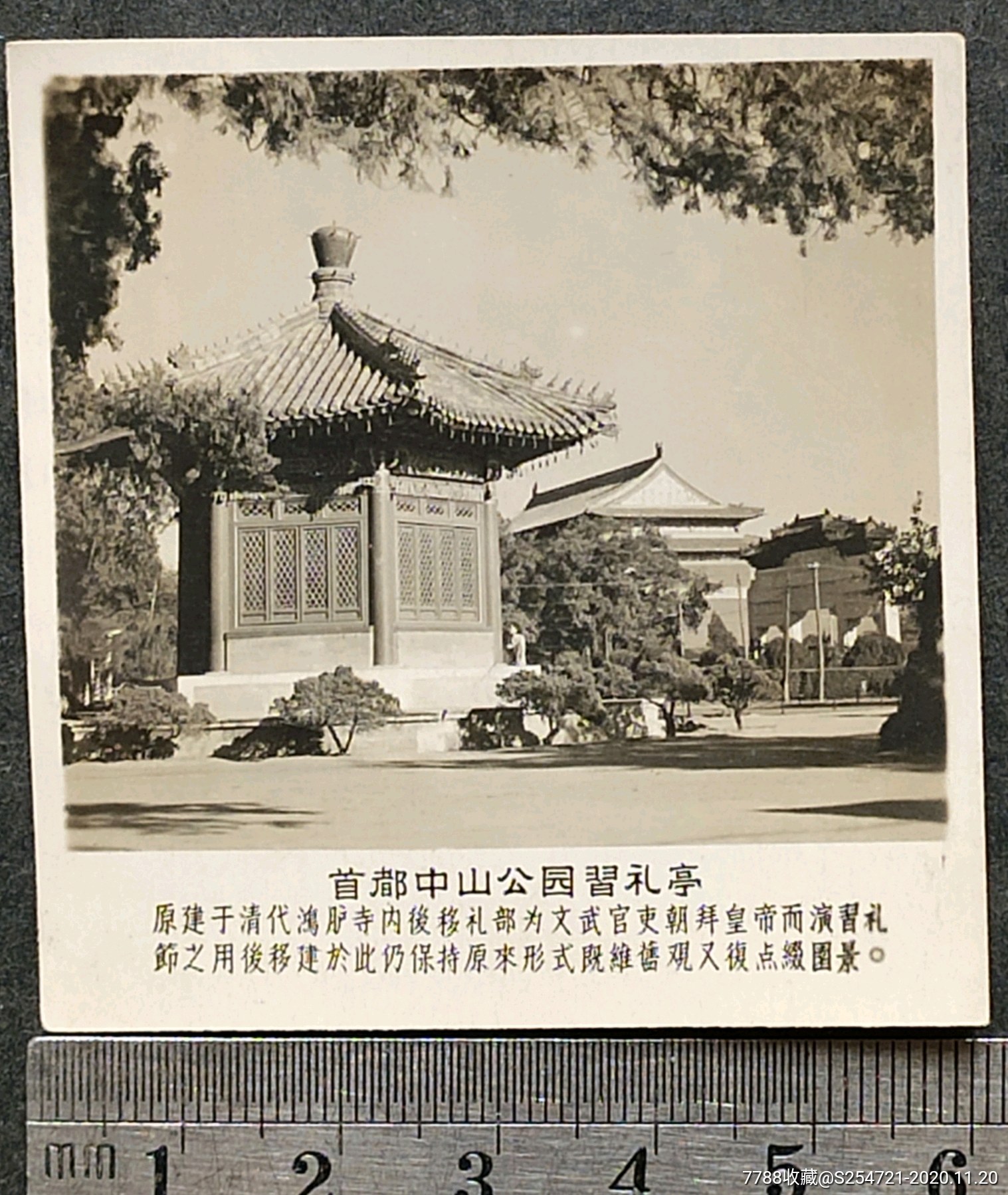 老照片北京中山公园中*礼亭
