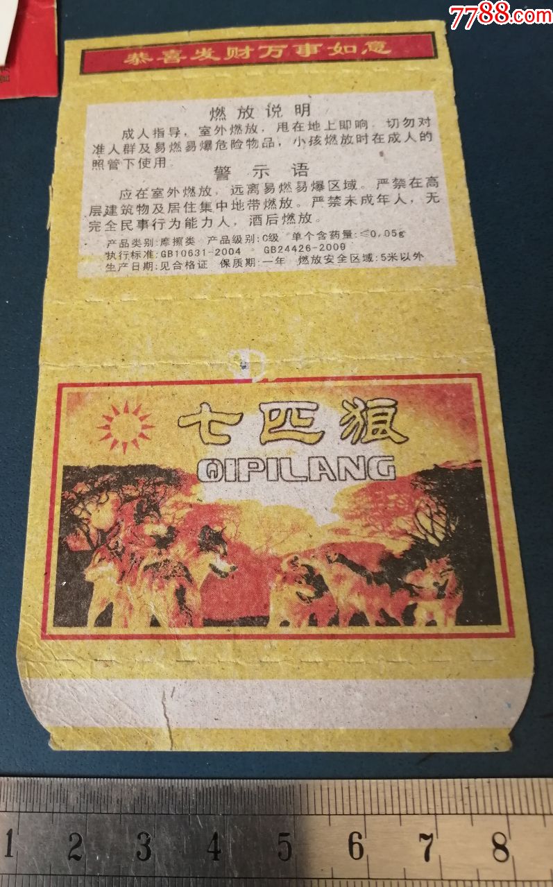 七匹狼---鞭炮的