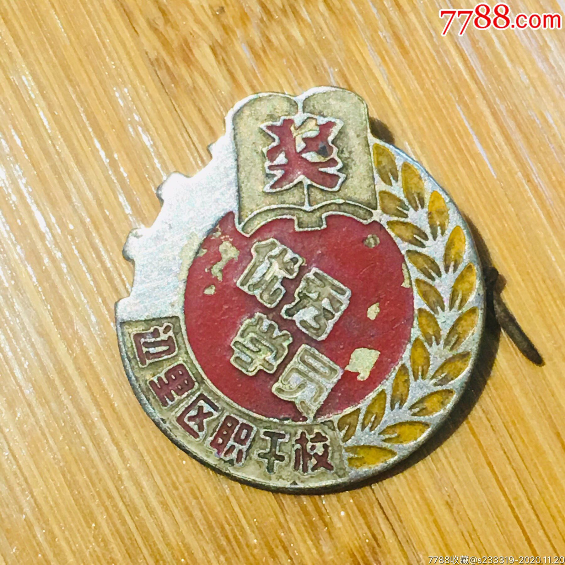 哈尔滨道里区职干校优秀学员奖章