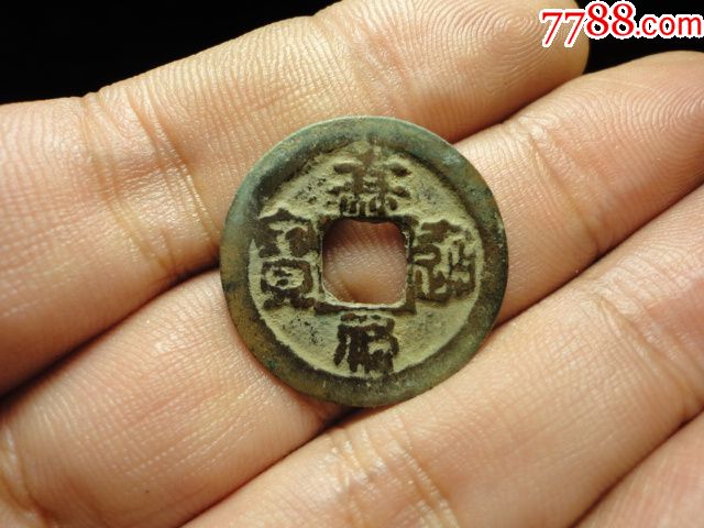 "商品>>>>￥6010品99皇宋通宝隶书