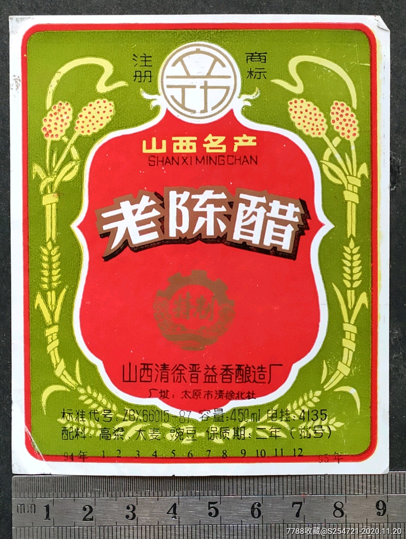 特制老陈醋山西清徐晋益香酿造厂